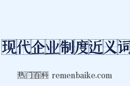 现代企业制度近义词是什么意思的图片